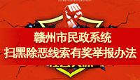六合彩宝典
民政系统扫黑除恶线索有奖举报办法